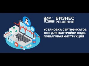 Установка сертификатов ФСС для настройки СЭДО. Пошаговая инструкция от 1С:БИЗНЕС РЕШЕНИЯ