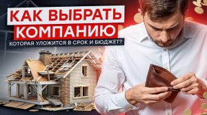 Почему важно выбрать надежную строительную компанию