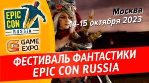 Фестиваль Epic Con Russia 2023