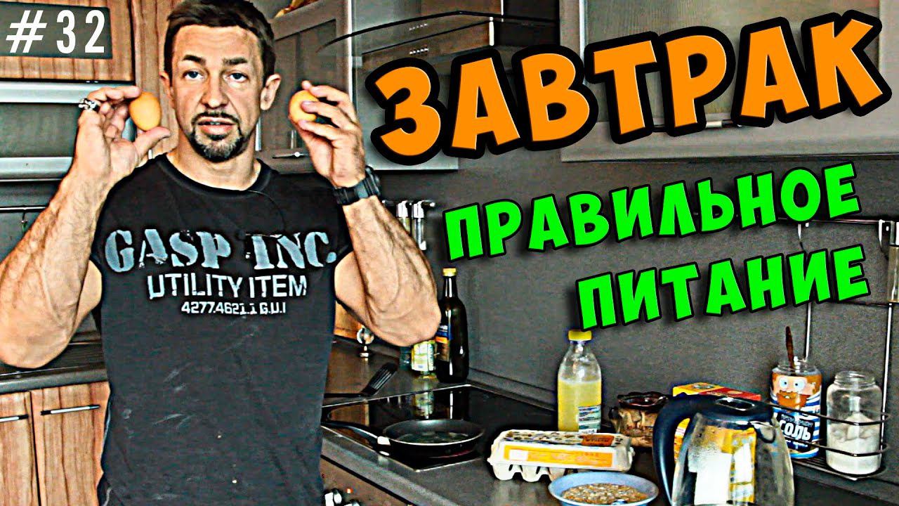 правильное питание завтрак