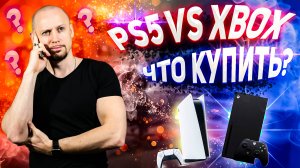 PS5 vs. Xbox Series X, что лучше всего купить?