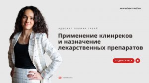 Отдельные вопросы применения клинических рекомендаций и назначения лекарственных препаратов