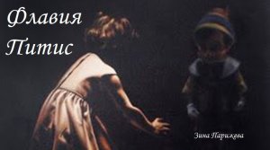 Художницы: Флавия Питис (р. 11.11.1978)