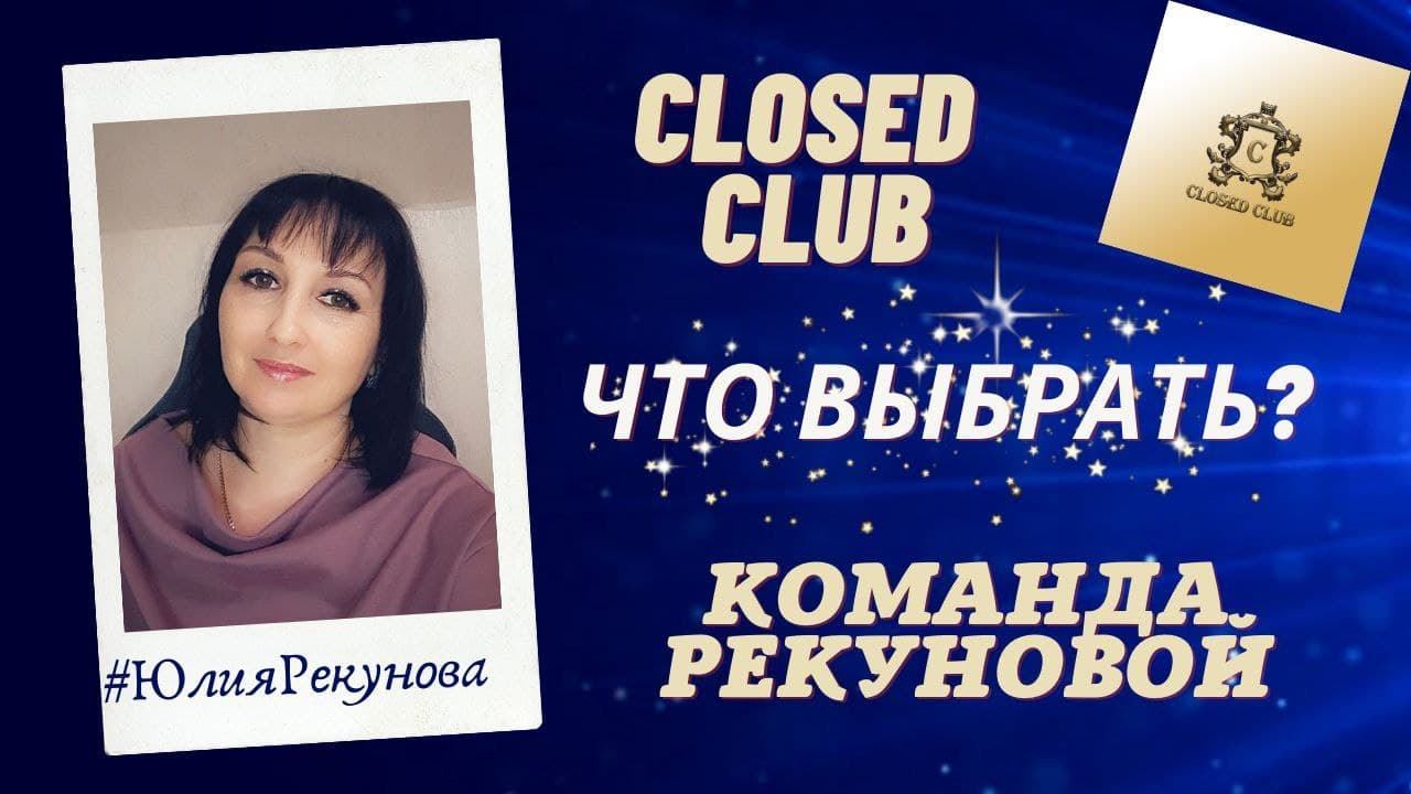 Закрытый клуб сетевиков или команда Рекуновой. Что выбрать. Сетевой маркетинг. Юлия Рекунова.