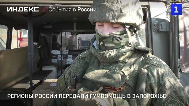 Регионы России передали гумпомощь в Запорожье