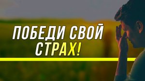 ПОЧЕМУ СТРАХ МЕШАЕТ ТЕБЕ  - МОТИВАЦИЯ