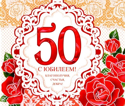 Юбилей 50 С днем рождения Красивое поздравление с юбилейным Днем рождения в 50 лет