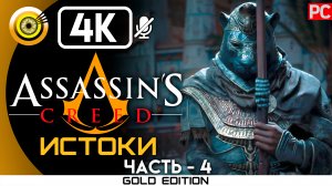 «Храм» 100% Прохождение Assassin's Creed: Истоки ? Без комментариев — Часть 4