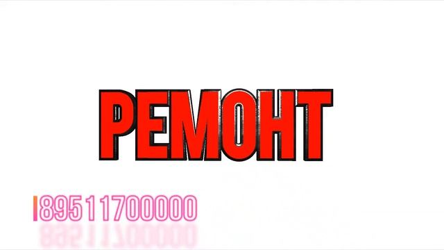 Ремонт сотовых 89511700000 смотреть онлайн
