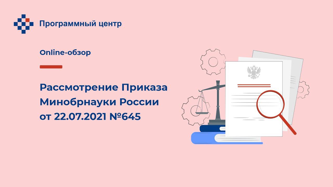 Образования утвержденный приказом министерства образования. Приказ о самообследовании. Приказ минобрнауки. Приказ минобрнауки 607 от 12. Министерские приказы.