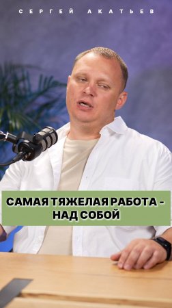 Самая тяжелая работа - над собой