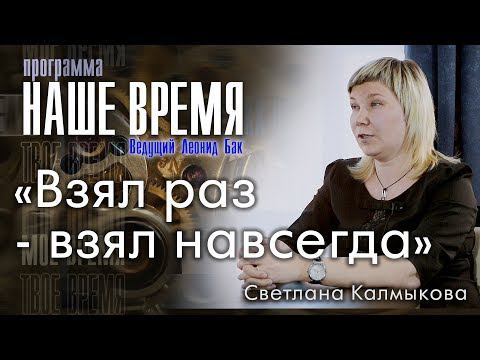 Программа «Наше Время»: «Взял раз - взял навсегда»