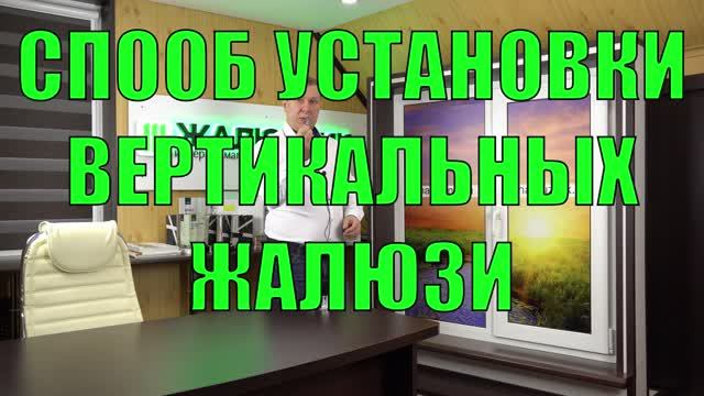 Способы установки вертикальных жалюзи аркой.