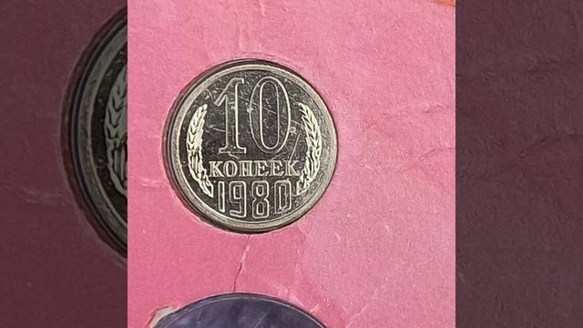 Набор монет 1980 года