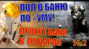 ПРАВИЛЬНЫЙ ПОЛ В БАНЮ. ДЕЛАЮ ОДИН РАЗ И НА ВЕКА. СТРОЮ СВОИМИ РУКАМИ