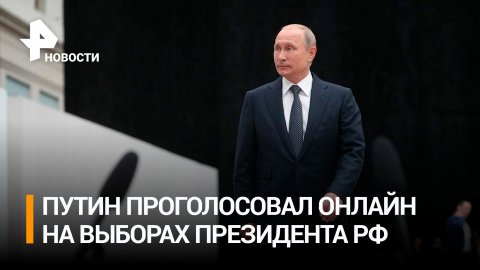 Путин проголосовал на президентских выборах онлайн / РЕН Новости