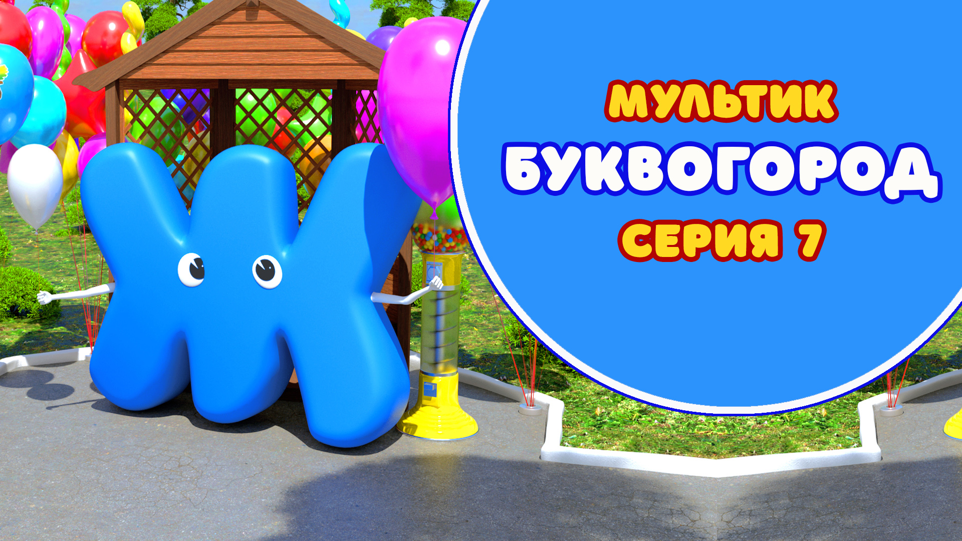 БУКВОГОРОД. Буква Ж - серия 7. Мультик про буквы.