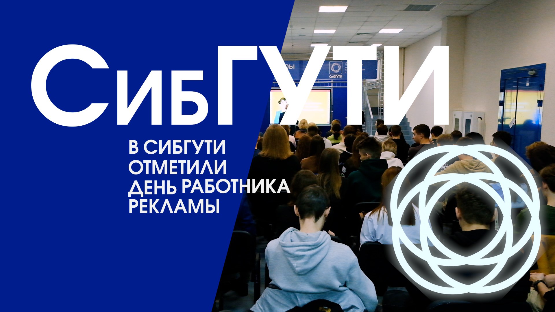 День работника рекламы в СибГУТИ смотреть онлайн