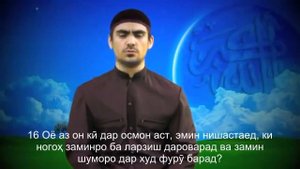 Кори Сиратулло сураи Таборак Мулк ба тарчумаи точики