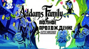 Addams Family SNES | Семейка Аддамс полное прохождение super nintendo