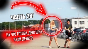 На что готова девушка ради денег. ЧАСТЬ 28 / Jpos Tv