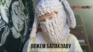 ВЯЖУ БАЛАКЛАВУ