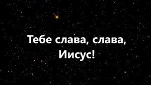 Тебе слава! Наталья Доценко  Плюс с текстом