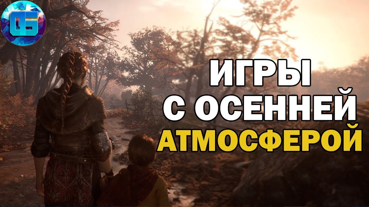 Топ 10 Игр с Осенней Атмосферой - Игры в которые нужно играть осенью