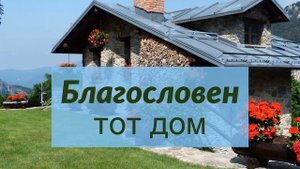 Песня Благославен тот дом Семья Алмасовых
