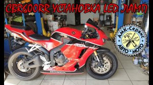 CBR600RR установка LED ламп