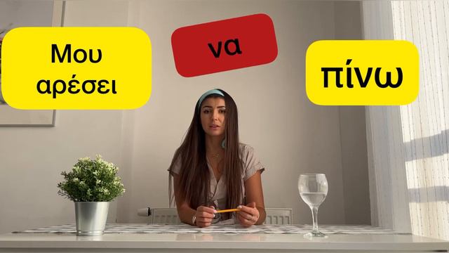 Μου αρέσει/μου αρέσουν. Мне нравится/ мне нравятся. В чем разница? смотреть онлайн