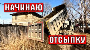 Начинаю отсыпку первого этажа | Первые проблемы | Строю сам, своими руками