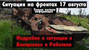 Подробно о боях в Клещеевке и Работино, карта. Война на Украине 17.08.23 Сводки с фронта 17 августа