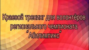 Краевой тренинг для волонтёров регионального чемпионата Абилимпикс 2019-(1080p60).temp.webm