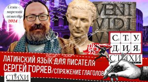 Глаголы. Спряжение глаголов. Семинар Сергея Горяева. Латинский язык для писателя