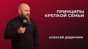 «Принципы крепкой семьи» - Алексей Дядичкин