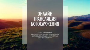 17.04.2022 Церковь Свет Воскресения | Онлайн трансляция богослужения