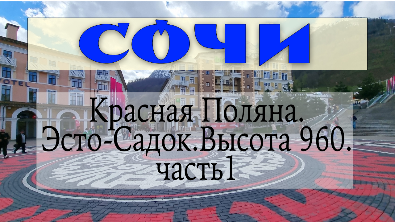 Сочи Красная поляна. Высота 960. Эсто садок. Часть 1