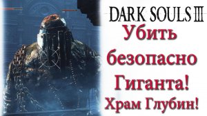 Dark Souls 3 - Как убить гиганта в Храме глубин безопасно.