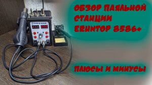 Обзор паяльной станции Eruntop 8586+. Минусы и плюсы.