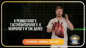 Почему остеопатия – это здоровье «под ключ»?