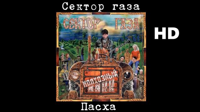 Сектор Газа - Пасха (улучшенное звучание) HD.mp4