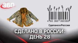 Реалити  «Сделано в России». Как жить на всем российском. День 28