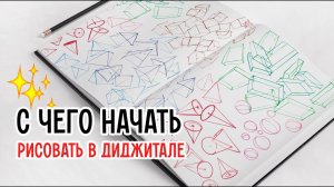 Как начать рисовать в диджитале? Стартовое упражнение