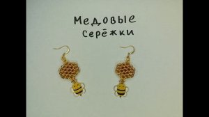 Кольчужные медовые серьги. Сережки с сотами и пчелками своими руками.