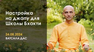 Настройка на джапу (24.08.2024)