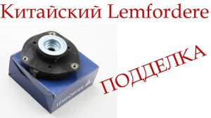 Китайский Lemforder — сплошное разочарование!