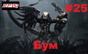 Прохождение Aliens vs Predator 2 Чужой - Серия 25: Бум