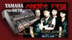 Сектор Газа - Пора домой (Style by ImProVis), Yamaha PSR s670