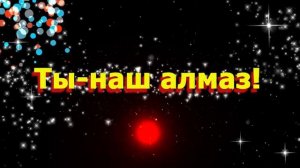 С Днем Рожденья, Тимофей!